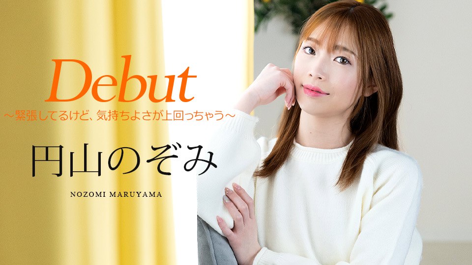 《011025-001 Debut Vol.98 ～緊張してるけど、気持ちよさが上回っちゃう～   円山のぞみ》最新高清在线播放封面图